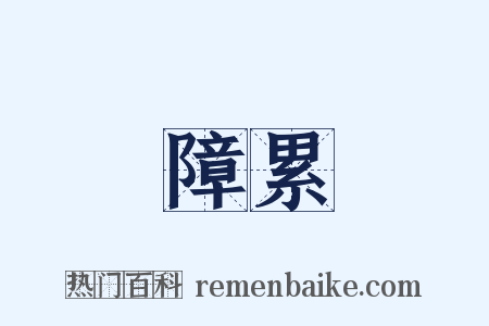 障累是什么意思的图片